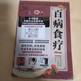 百病食疗：图解中医养生大全食谱调理四季家庭营养健康黄帝内经百科全书