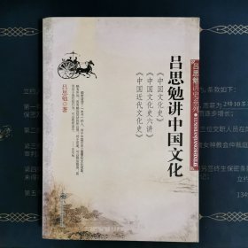 吕思勉讲中国文化