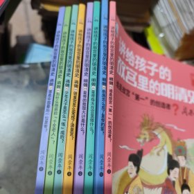 讲给孩子的故宫里的明清史清朝（缺3）1-2-4-5 明朝（缺1）2-3-4-5-谁是故宫“第一”的创造者？（8本合售）