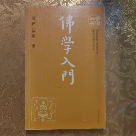 学佛三书（单册）