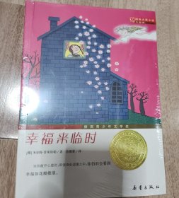 国际大奖小说（升级版）：幸福来临时