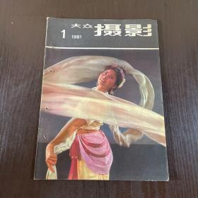 大众摄影1981年第1期