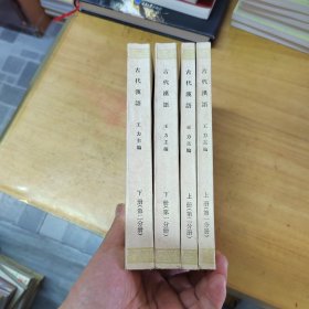 《古代汉语》（全四册），中华书局1978年平装大32开附图一张、繁体横排