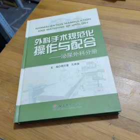 外科手术规范化操作与配合-泌尿外科分册