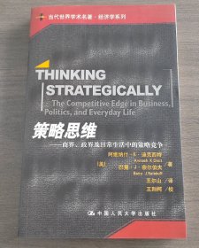 策略思维：商界、政界及日常生活中的策略竞争