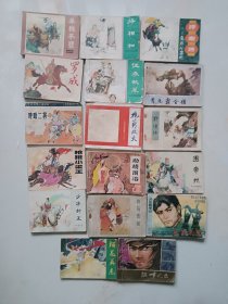 连环画-罗成，单鞭夺槊，哼哈二将，伍参献策，将相和，抱薪救火，抢挑小梁王，呼家将，励精图治，围常州，野猪林，李元霸全传，少华封王，白马告状，江畔风云，死里逃生，榴花英杰。17本合售。
