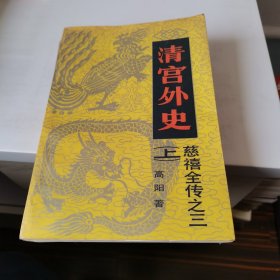 慈禧全转至三清宫外史（上，下两册）