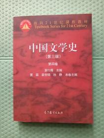 中国文学史（第三版 第四卷）/面向21世纪课程教材