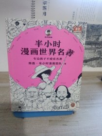 半小时漫画世界名著（专治孩子不爱看名著！像追剧一样追完《荷马史诗》《神曲》《堂吉诃德》......混子哥陈磊新作！半小时漫画文库）