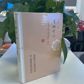 月映千江：《永嘉大师证道歌》讲记(佛典新读)