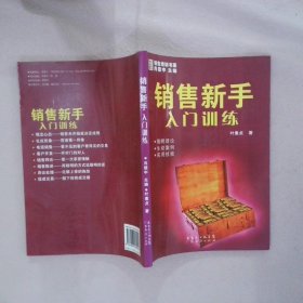 销售新手入门训练 叶素贞 9787807284925 广东省出版社