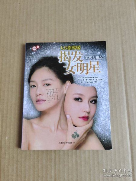 揭发女明星：美容大王2