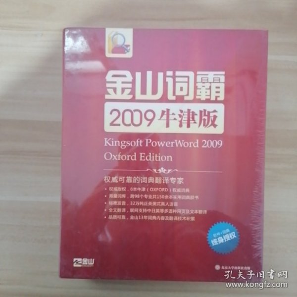 金山词霸2009牛津版【未开封】