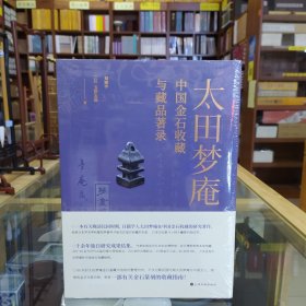 太田梦庵——中国金石收藏与藏品著录