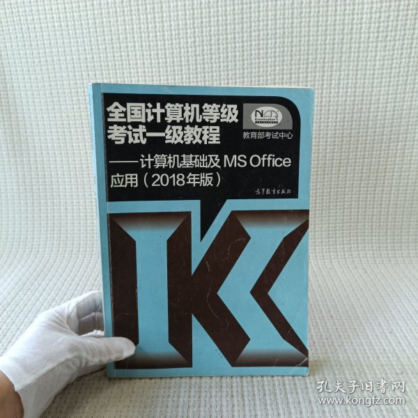 全国计算机等级考试一级教程--计算机基础及MS Office应用(2018年版)