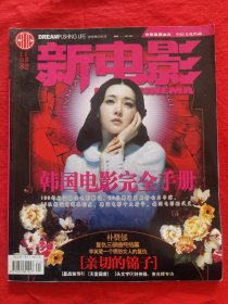 新电影（韩国电影完全手册）2005年 总笫61/62期合刊