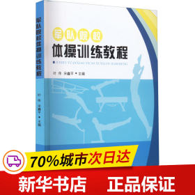 军队院校体操训练教程