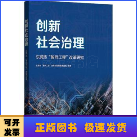 创新社会治理——东莞市“智网工程”改革研究