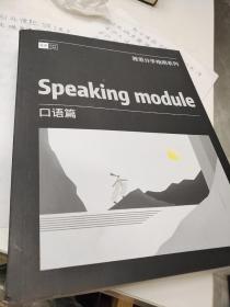 Speaking module 口语篇 雅思分手指南系列