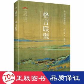 格言联璧/崇文国学普及文库