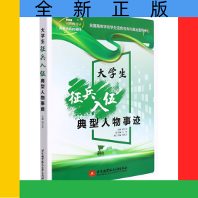 大學(xué)生征兵入伍典型人物事跡