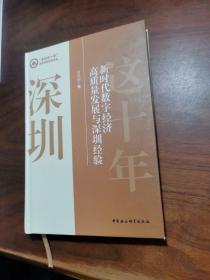 新时代数字经济高质量发展与深圳经验