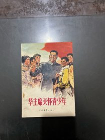 华主席关怀青少年 1977年一版一印