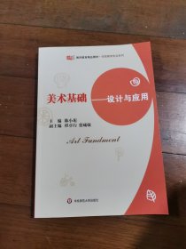 教师教育精品教材·学前教育专业系列·美术基础：设计与应用