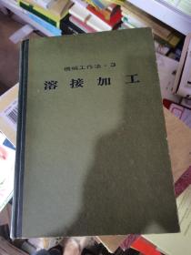 机械工作法 3  溶接加工