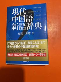 现代中国语新语辞典（日文原版软精装 ）