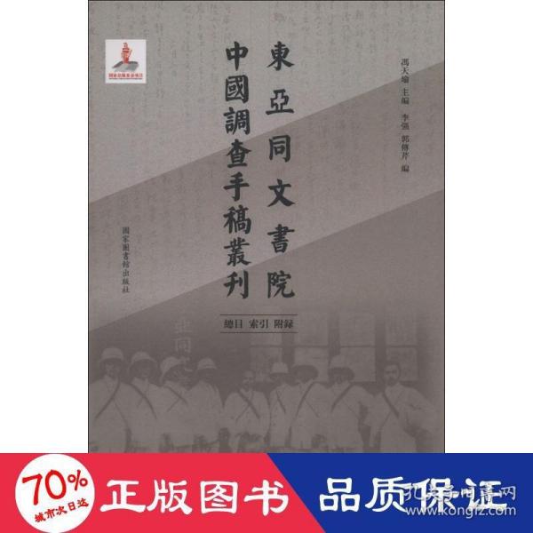 东亚同文书院中国调查手稿丛刊：总目、索引、附录（全一册）