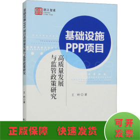 基础设施PPP项目高质量发展与监管政策研究