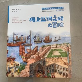 可爱的中国地理科学绘本：海上丝绸之路大冒险