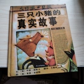 三只小猪的真实故事