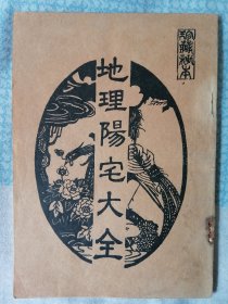 地理阳宅大全