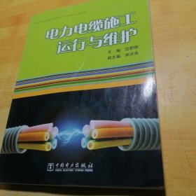 电力电缆施工运行与维护