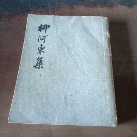 柳河东集（上）