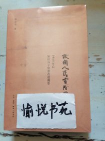 故国人民有所思：1949年后知识分子思想改造侧影