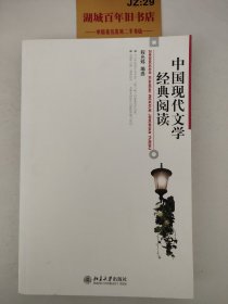 中国现代文学经典阅读