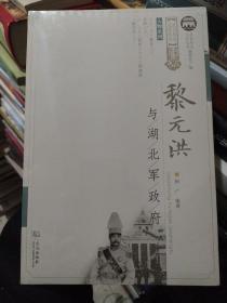 黎元洪与湖北军政府  何广