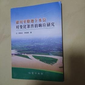 银川平原地下水位对变化条件的响应研究