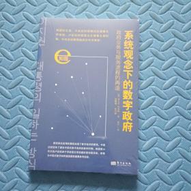 系统观念下的数字政府:政府业务与服务流程的再造