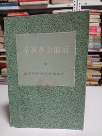 辛亥革命前后——盛宣怀档案资料选辑之一
