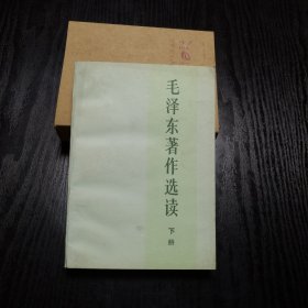 毛泽东著作选读（下册）