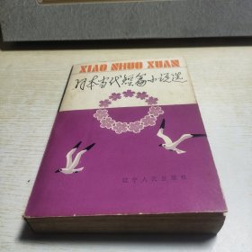 日本當(dāng)代短篇小說選