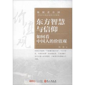 东方智慧与信仰：如何看中国人的价值观（中文）