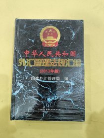 中华人民共和国外汇管理法规汇编 : 2013年版