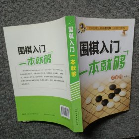 围棋入门一本就够