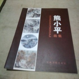 熊小平画集