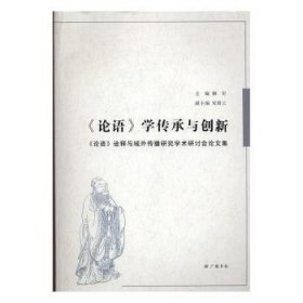 《论语》学传承与创新 : 《论语》诠释与域外传播研究学术研讨会论文集